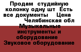 Продам  студийную колонку одну шт. Есть все документы  › Цена ­ 150 000 - Челябинская обл. Музыкальные инструменты и оборудование » Звуковое оборудование   